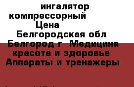 ингалятор компрессорный LD-210C › Цена ­ 2 990 - Белгородская обл., Белгород г. Медицина, красота и здоровье » Аппараты и тренажеры   